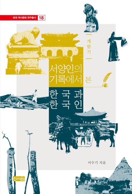 (개항기) 서양인의 기록에서 본 한국과 한국인