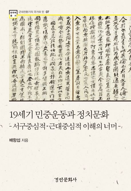 19세기 민중운동과 정치문화 : 서구중심적·근대중심적 이해의 너머