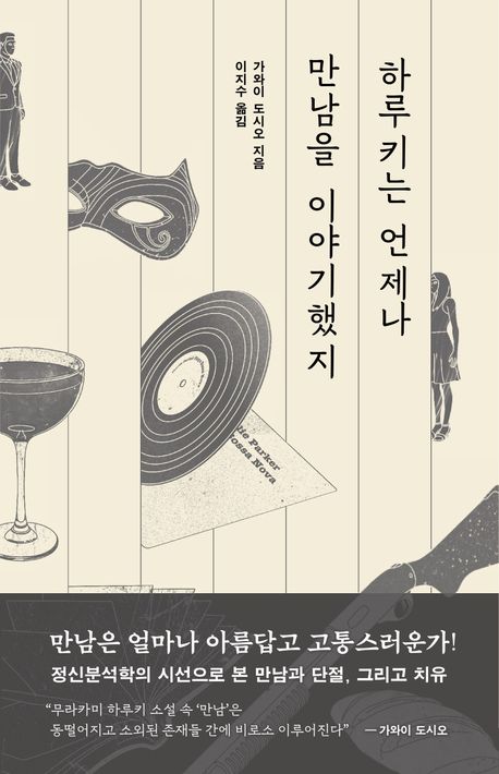 하루키는 언제나 만남을 이야기했지