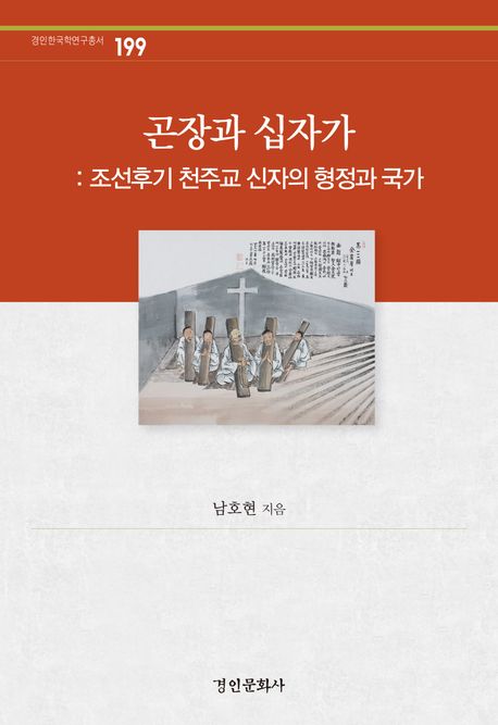 곤장과 십자가 : 조선후기 천주교 신자의 형정과 국가
