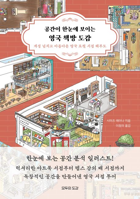 (공간이 한눈에 보이는) 영국 책방 도감 : 개성 넘치고 아름다운 영국 로컬 서점 해부도