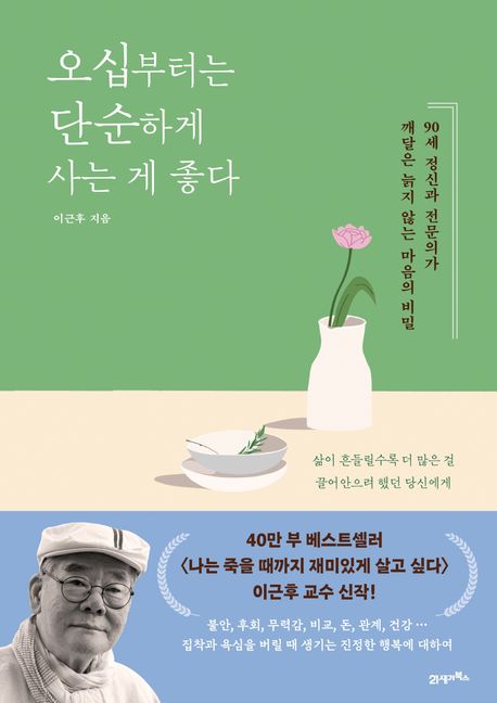 오십부터는 단순하게 사는 게 좋다 : 90세 정신과 전문의가 깨달은 늙지 않는 마음의 비밀