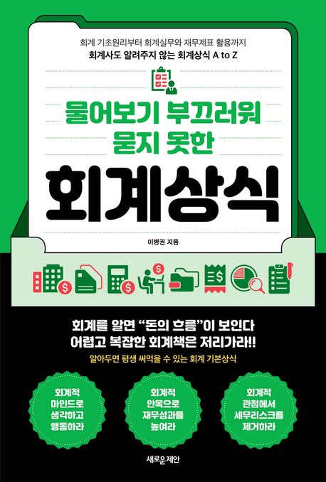 (물어보기 부끄러워 묻지 못한) 회계상식 : 회계 기초원리부터 회계실무와 재무제표 활용까지 회계사도 알려주지 않는 회계상식 A to Z