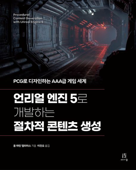 언리얼 엔진 5로 개발하는 절차적 콘텐츠 생성 : PCG로 디자인하는 AAA급 게임 세계