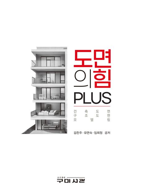 도면의 힘 plus : 건축도면 구조도면 모델링