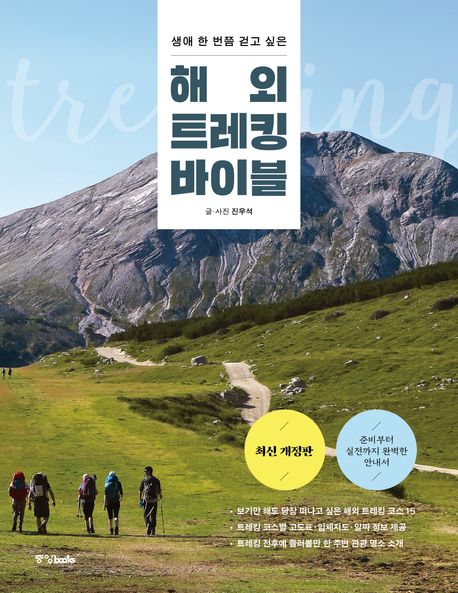 (생애 한 번쯤 걷고 싶은) 해외 트레킹 바이블
