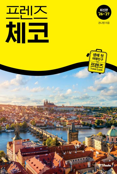 (프렌즈) 체코 = Czechia