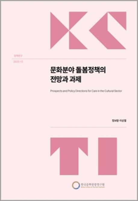문화분야 돌봄정책의 전망과 과제 = Prospects and policy directions for care in the cultural sector