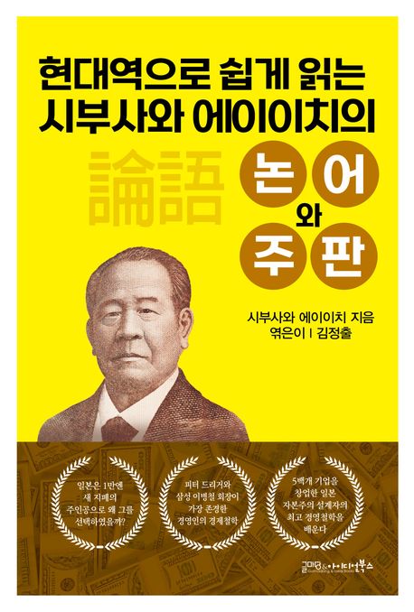 (현대역으로 쉽게 읽는 시부사와 에이이치의) 논어와 주판