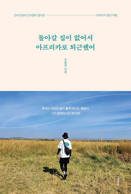돌아갈 집이 없어서 아프리카로 퇴근했어 : 전세 만료와 안식월이 열어준 아프리카 종단 여행