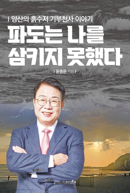 파도는 나를 삼키지 못했다 : 양산의 흙수저 기부천사 이야기