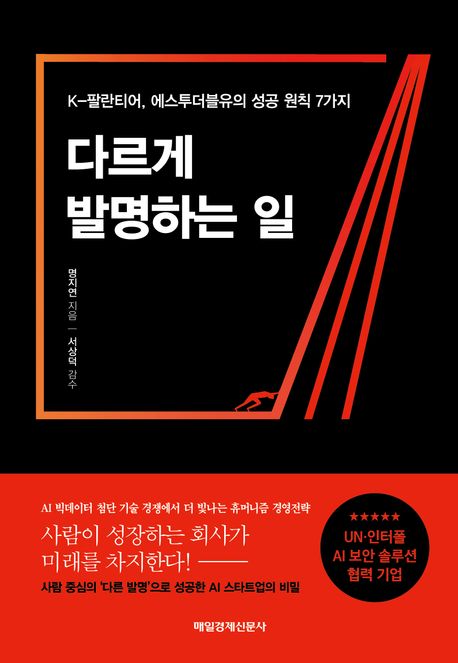 다르게 발명하는 일 : K-팔란티어, 에스투더블유의 성공 원칙 7가지