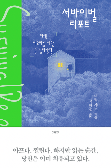 서바이벌 리포트 : 인생 제2막을 위한 융 심리상담