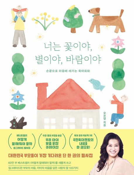 너는 꽃이야, 별이야, 바람이야 : 손끝으로 마음에 새기는 육아회화