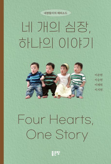 네 개의 심장, 하나의 이야기 = Four hearts, one story : 네쌍둥이의 에피소드