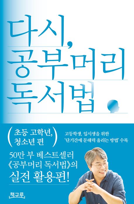 다시, 공부머리 독서법. 초등 고학년, 청소년 편