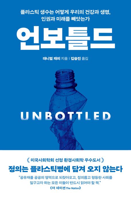 언보틀드 : 플라스틱 생수는 어떻게 우리의 건강과 생명, 인권과 미래를 빼앗는가