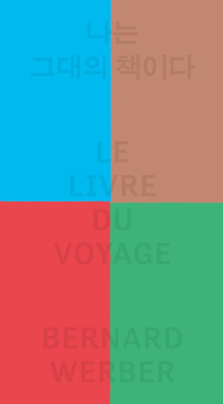 나는 그대의 책이다