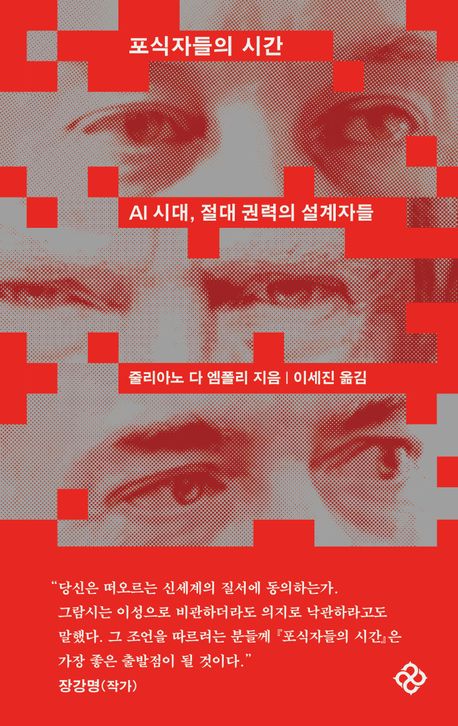 포식자들의 시간 : AI 시대, 절대 권력의 설계자들