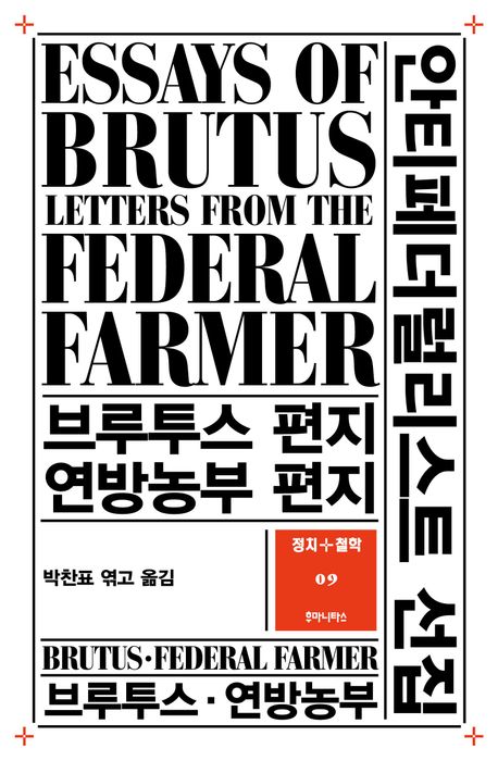 안티페더럴리스트 선집 : 브루투스 편지·연방농부 편지