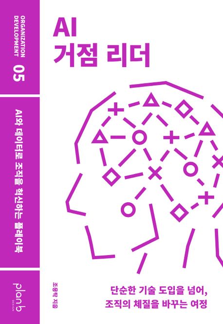 AI 거점 리더 : AI와 데이터로 조직을 혁신하는 플레이북