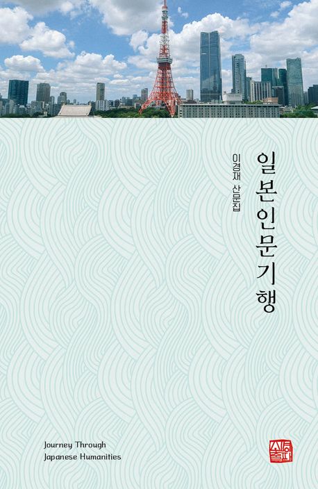 일본인문기행 = Journey through Japanese humanities : 이경재 산문집