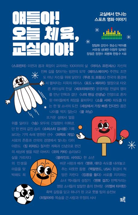 얘들아! 오늘 체육, 교실이야! : 교실에서 만나는 스포츠 영화 이야기