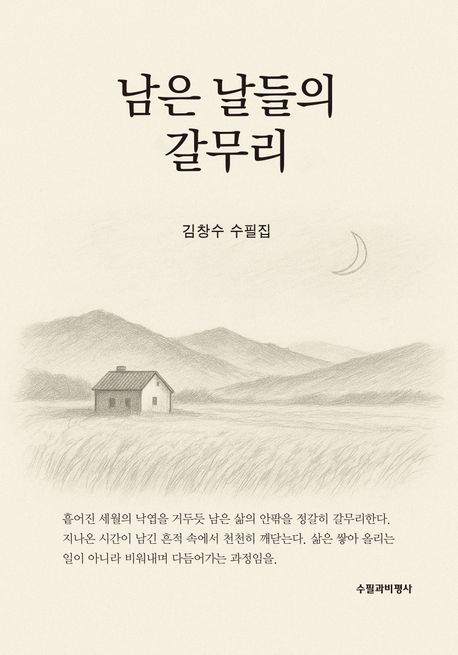남은 날들의 갈무리 : 김창수 수필집