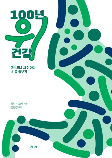 100년 위 건강 : 생각보다 자주 아픈 내 몸 돌보기