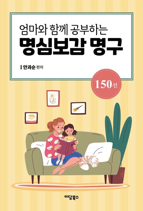 (엄마와 함께 공부하는) 명심보감 명구 150선