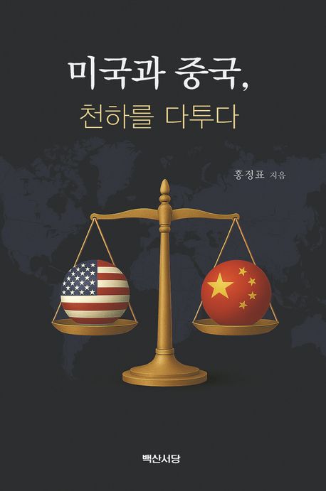 미국과 중국, 천하를 다투다