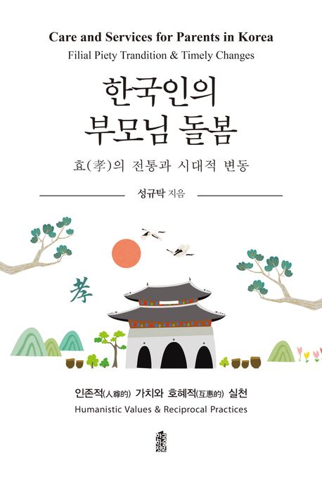 한국인의 부모님 돌봄 : 효(孝)의 전통과 시대적 변동 = Care and services for parents in Korea: filial piety tradition & timely changes