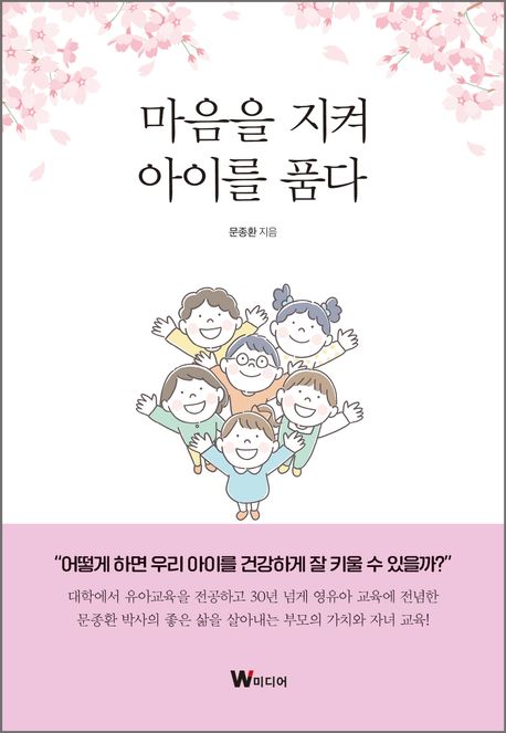 마음을 지켜 아이를 품다