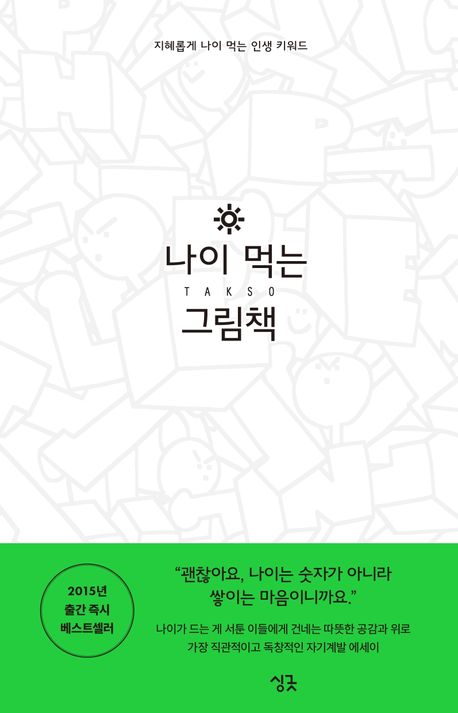 나이 먹는 그림책 : 지혜롭게 나이 먹는 인생 키워드