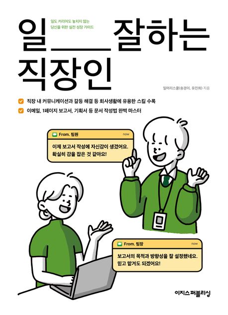 일 잘하는 직장인 : 일도 커리어도 놓치지 않는 당신을 위한 성장 가이드