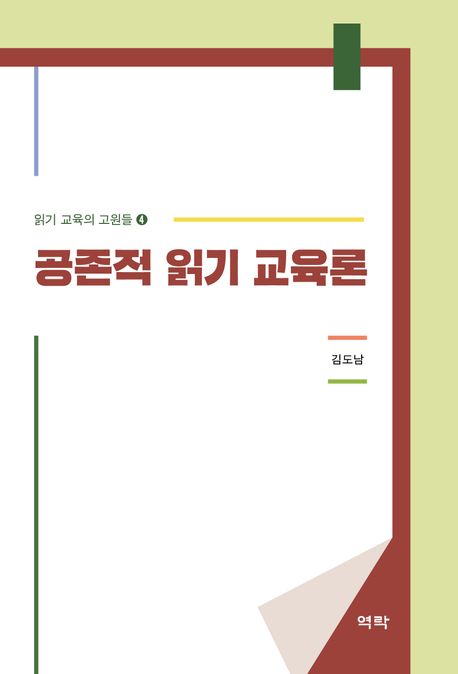 공존적 읽기 교육론