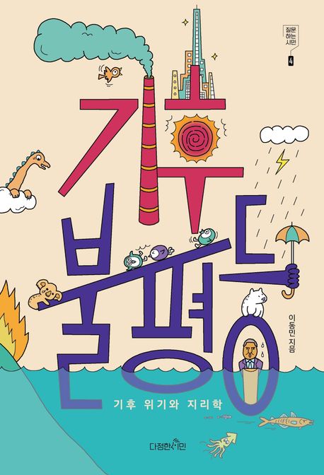 기후 불평등 : 기후 위기와 지리학