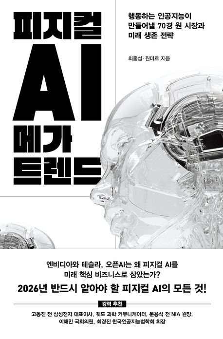 피지컬 AI 메가 트렌드 : 행동하는 인공지능이 만들어낼 70경 원 시장과 미래 생존 전략