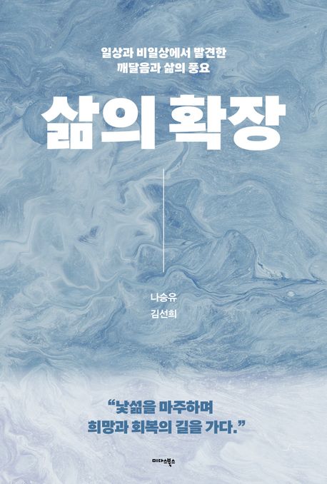 삶의 확장 : 일상과 비일상에서 발견한 깨달음과 삶의 풍요