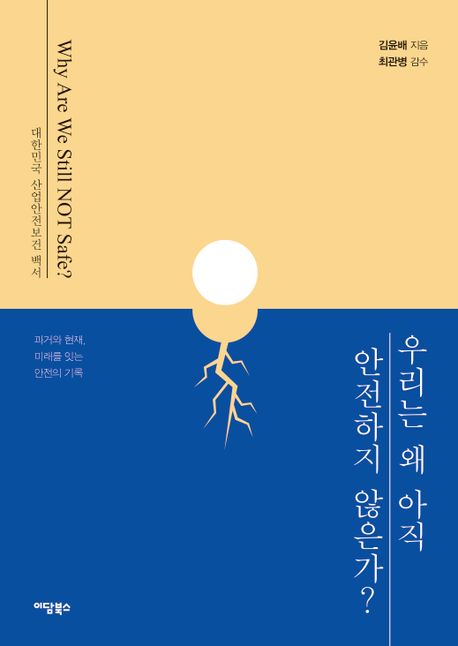 우리는 왜 아직 안전하지 않은가? = Why are we still not safe? : 대한민국 산업안전보건 백서