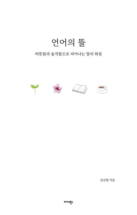 언어의 뜰 : 따뜻함과 솔직함으로 피어나는 말의 화원