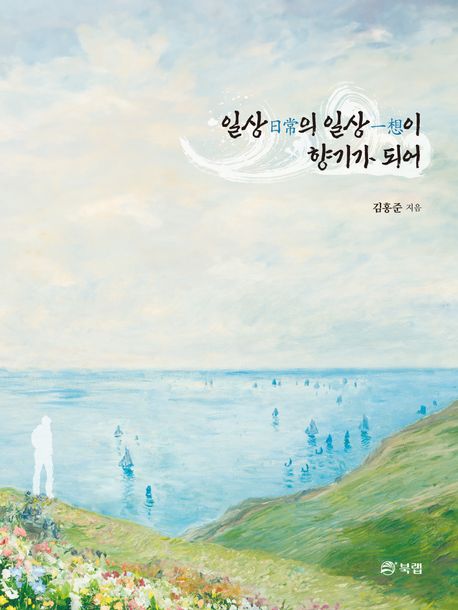 일상(日常)의 일상(一想)이 향기가 되어