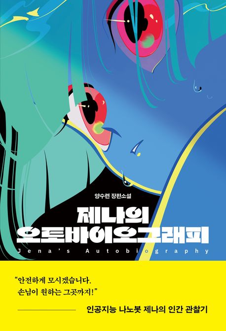 제나의 오토바이오그래피 = Jena's autobiography : 양수련 장편소설