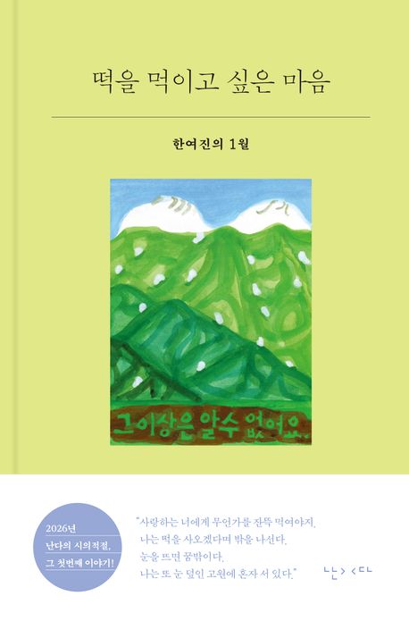 떡을 먹이고 싶은 마음 : 한여진의 1월