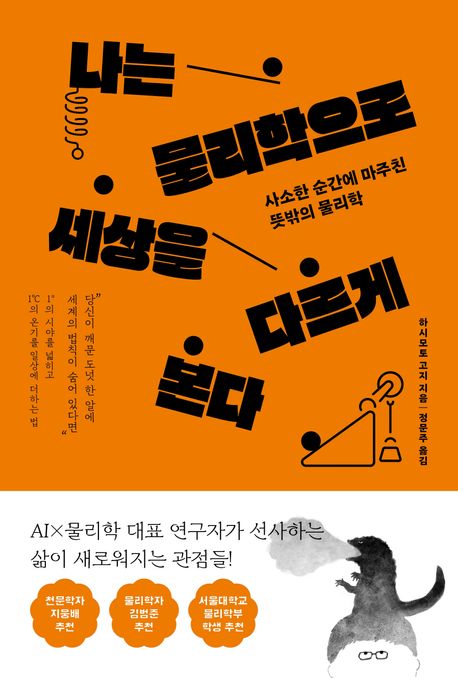 나는 물리학으로 세상을 다르게 본다 : 사소한 순간에 마주친 뜻밖의 물리학