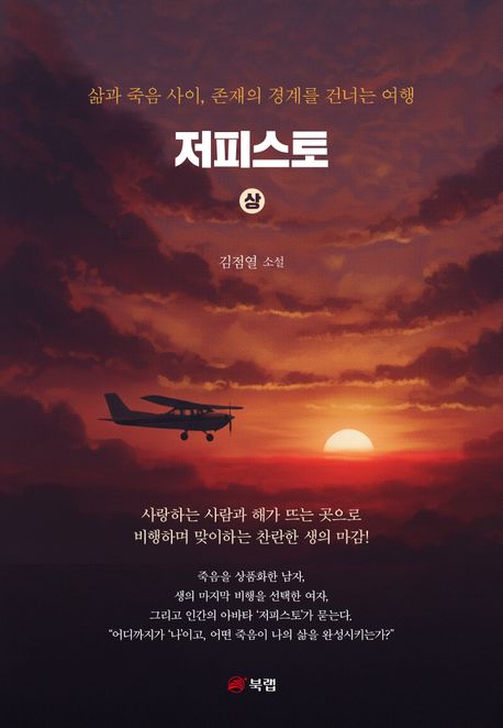 저피스토 : 삶과 죽음 사이, 존재의 경계를 건너는 여행 : 김점열 소설. 상