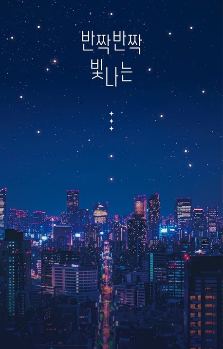 반짝반짝 빛나는