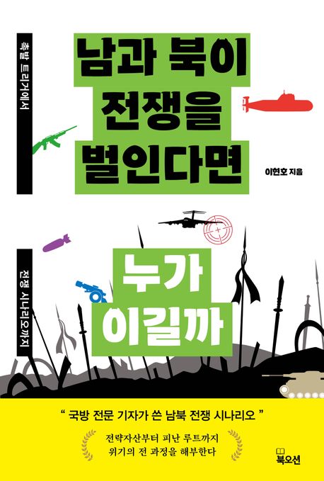 남과 북이 전쟁을 벌인다면 누가 이길까 : 촉발 트리거에서 전쟁 시나리오까지