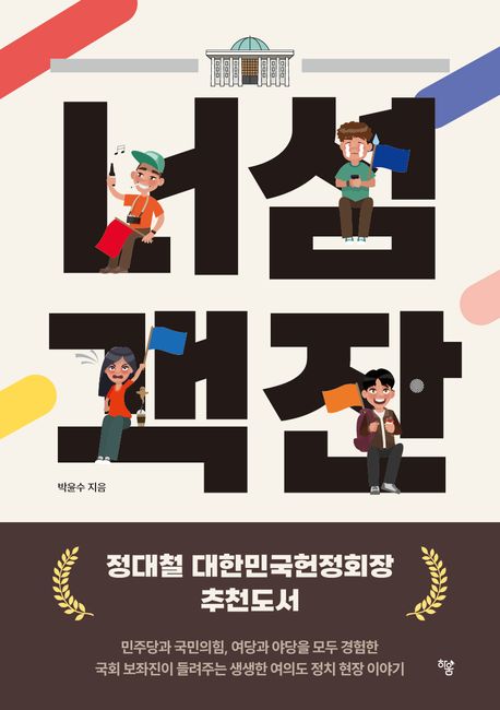 너섬객잔 : 민주당과 국민의힘, 여당과 야당을 모두 경험한 국회 보좌진이 들려주는 생생한 여의도 정치 현장 이야기