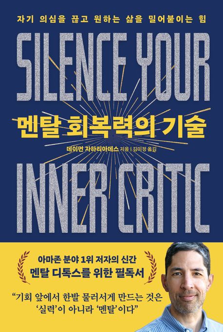 멘탈 회복력의 기술 : 자기 의심을 끊고 원하는 삶을 밀어붙이는 힘